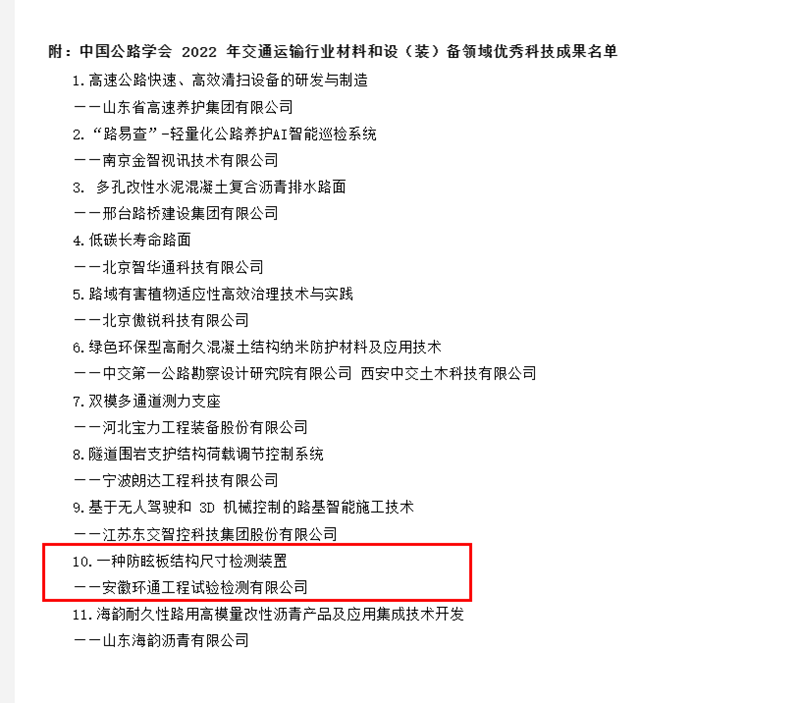 喜訊！環(huán)通公司科研成果上榜2022年交通運輸行業(yè)材料和設(shè)（裝）備領(lǐng)域優(yōu)秀科技成果名單